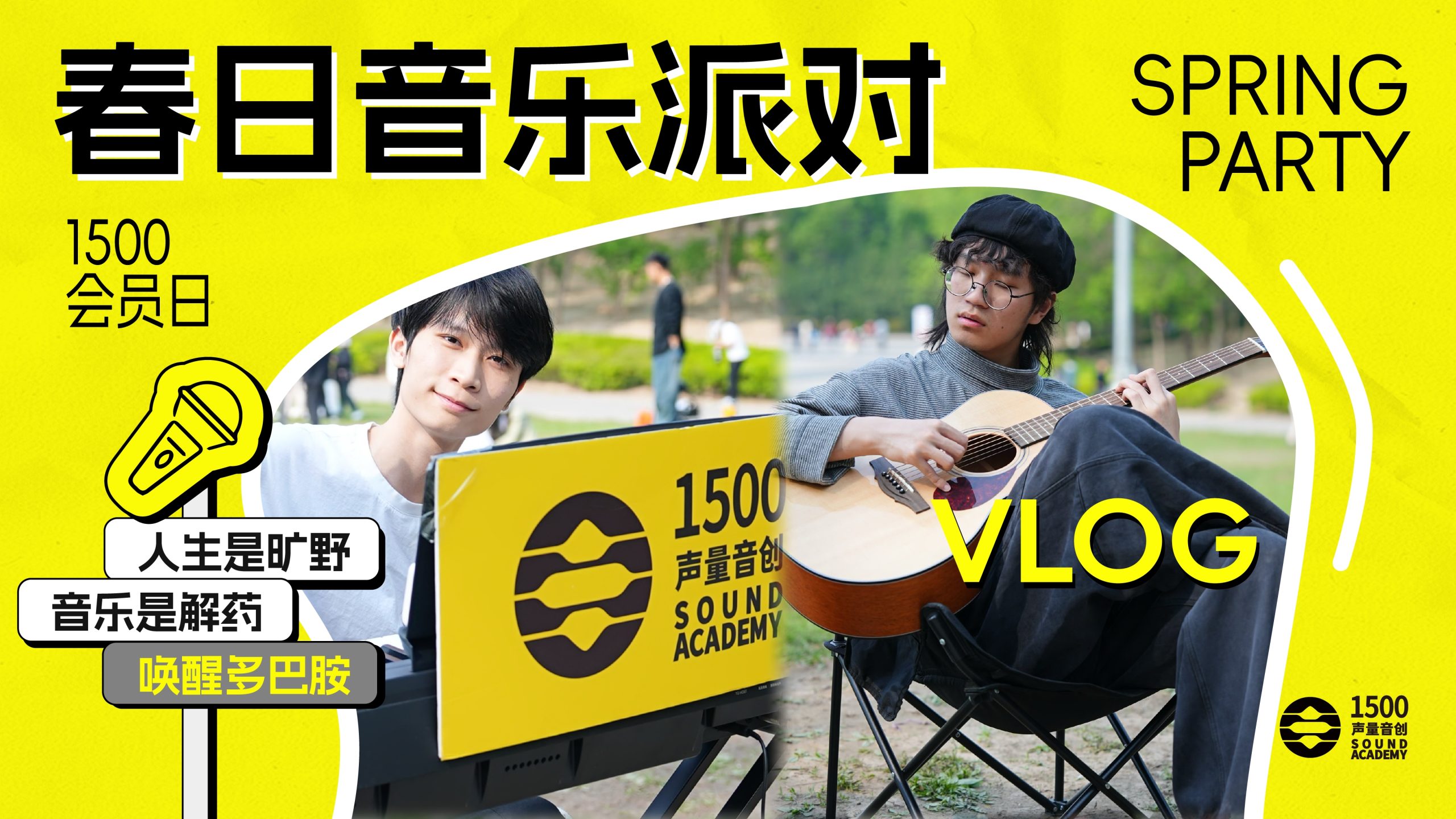 会员专属春日音乐派对｜快乐，易如反掌！