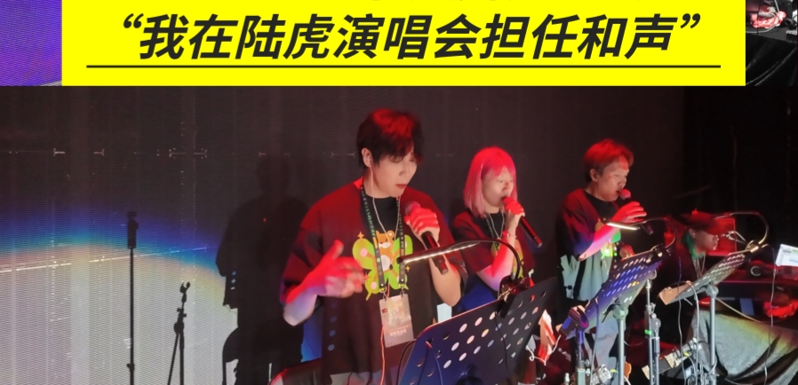 新秀学员｜俊谚同学担任陆虎老师天津演唱会和声VLOG