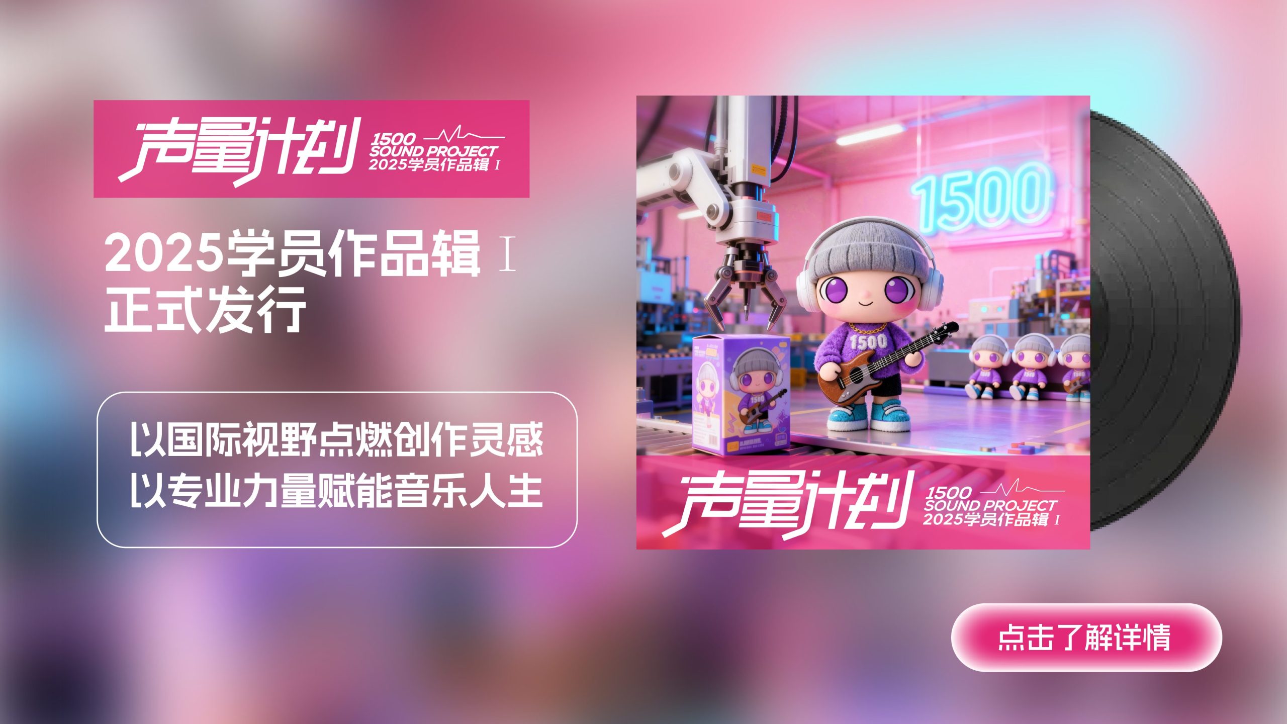 《1500声量计划——2025学员作品辑1》正式上线：新声代的梦想共振