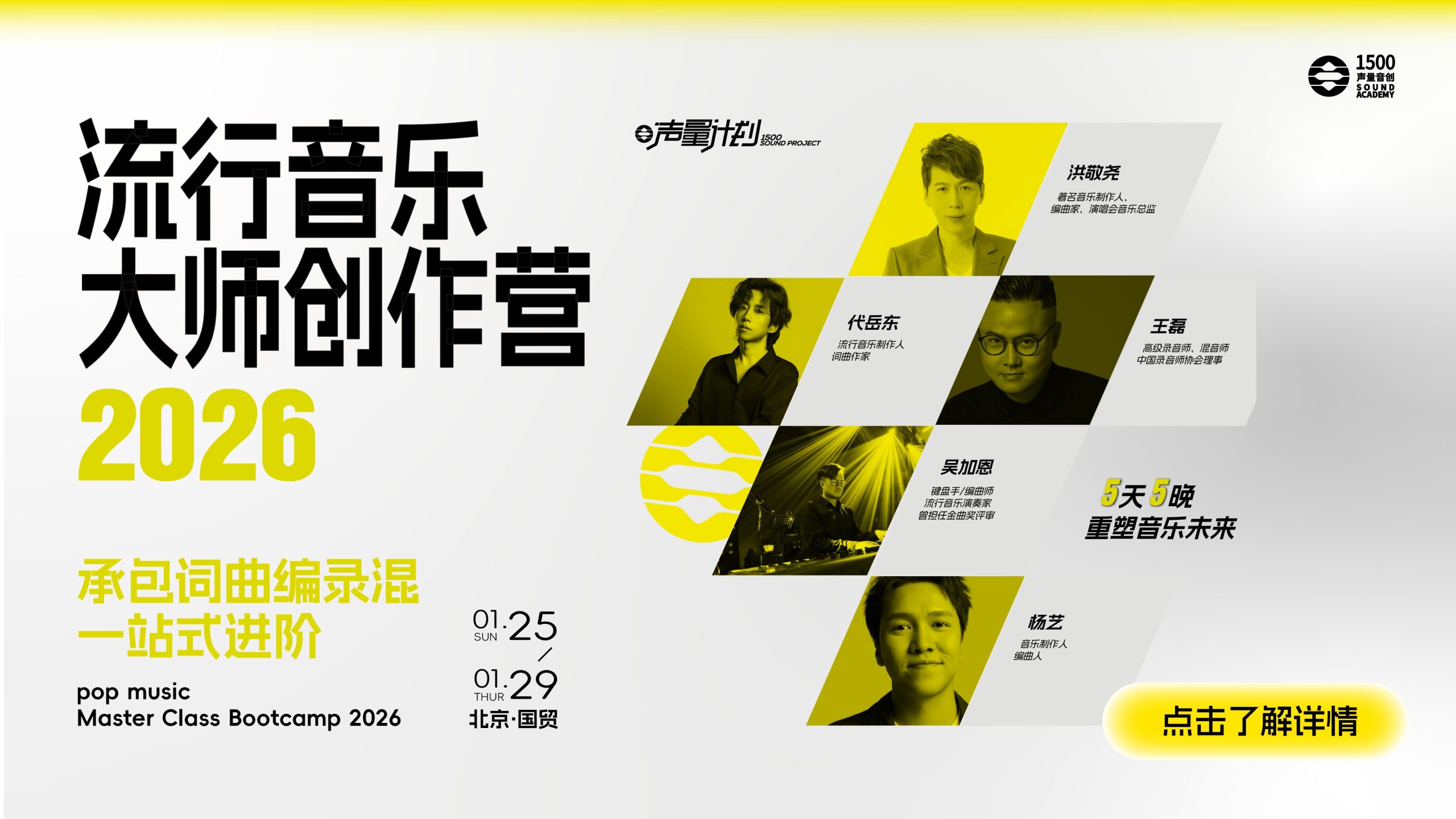 2026流行音乐大师创作营｜5位明星导师空前集结，一站式承包词曲编录混