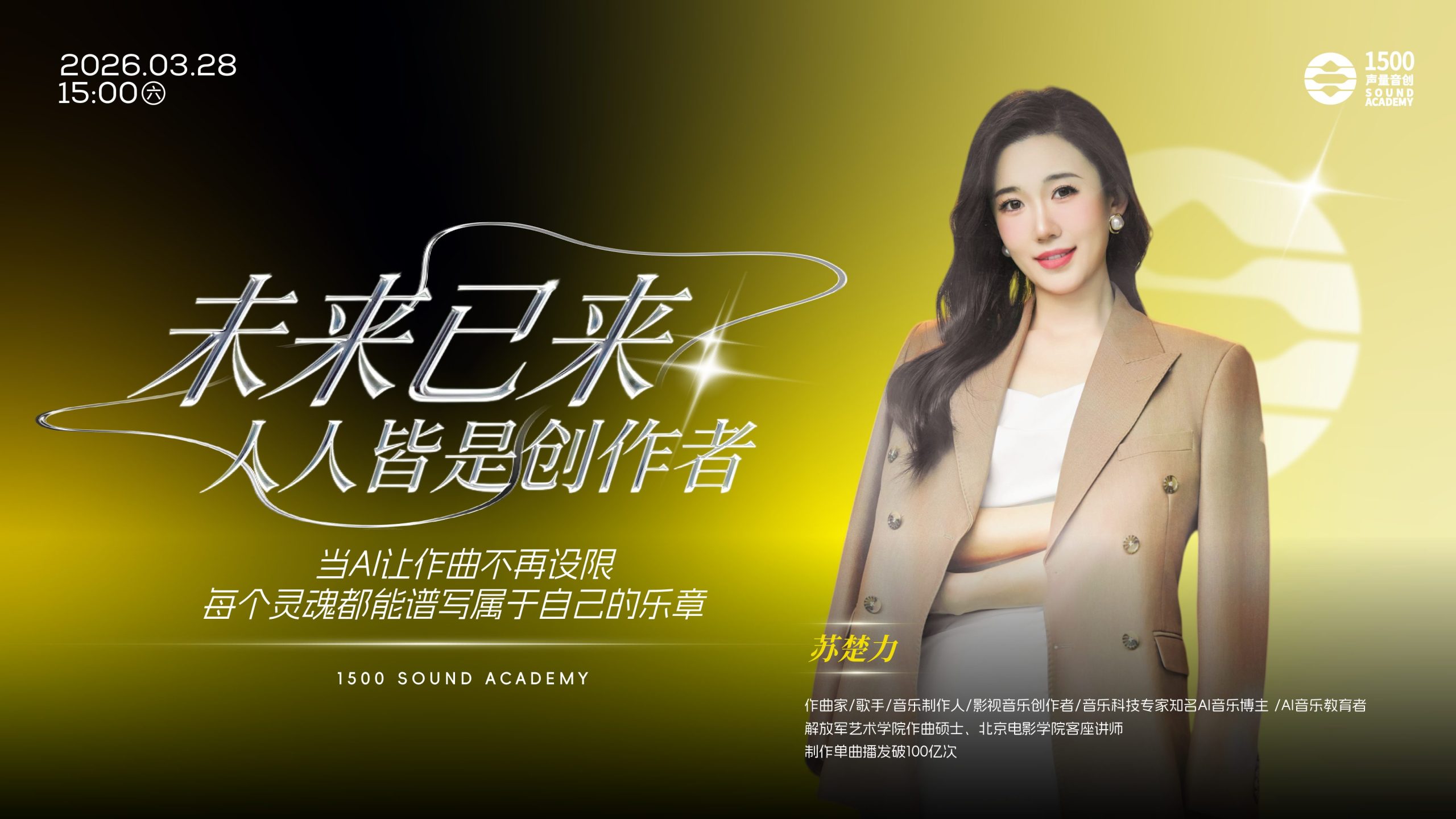 免费AI作曲讲座丨人人皆可自由音乐创作