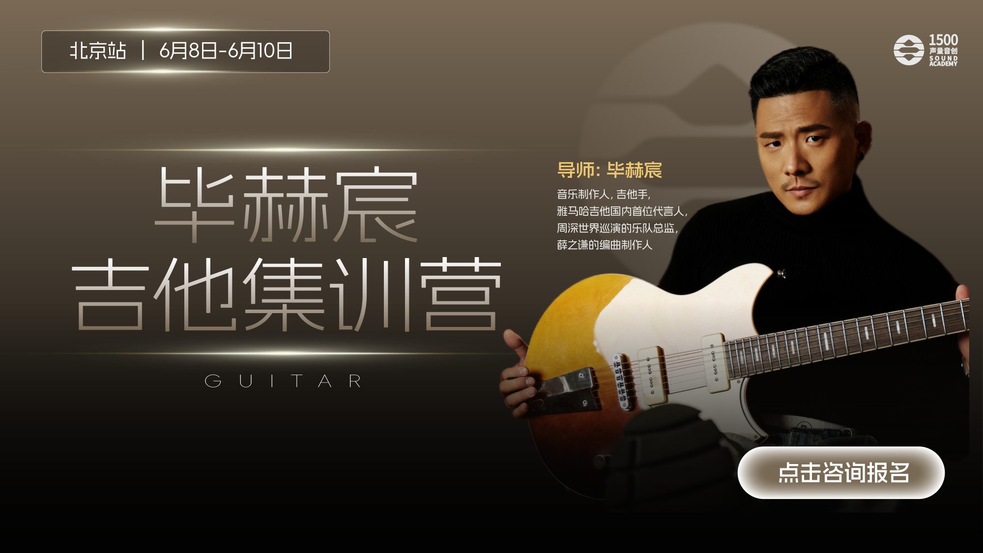 3天3晚吉他集训，明星乐手毕赫宸亲授！想学的抓紧！