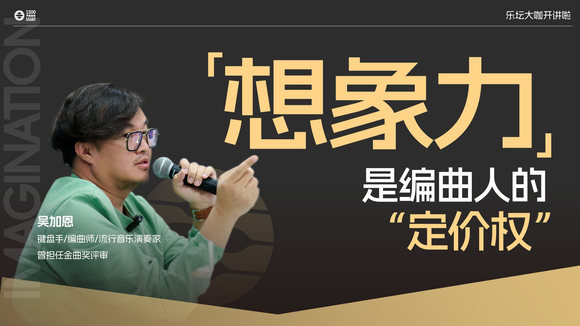 键盘手/编曲师/流行音乐演奏家吴加恩｜编曲人没有想象力，就像鱼儿没有水