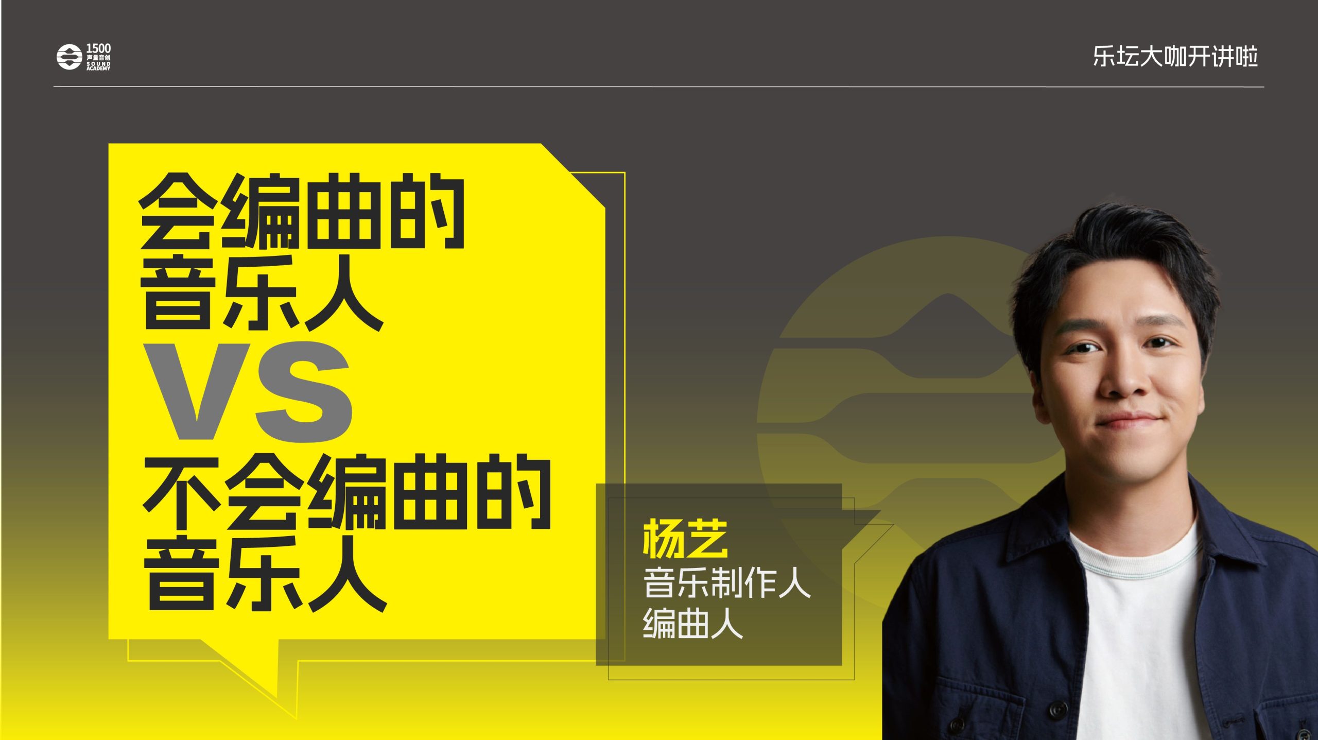 音乐制作人、编曲人杨艺｜搞懂编曲底层逻辑=换个脑子做音乐