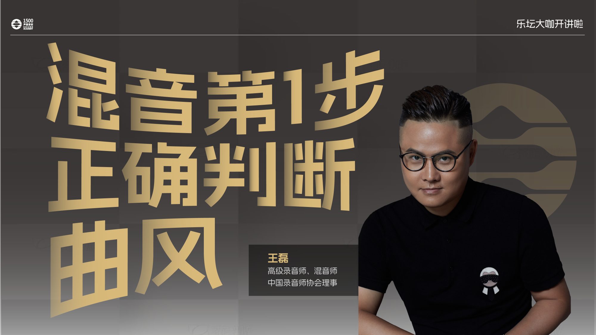 高级录音师、混音师王磊｜把握好歌曲风格，90%的混音师能更上一层楼