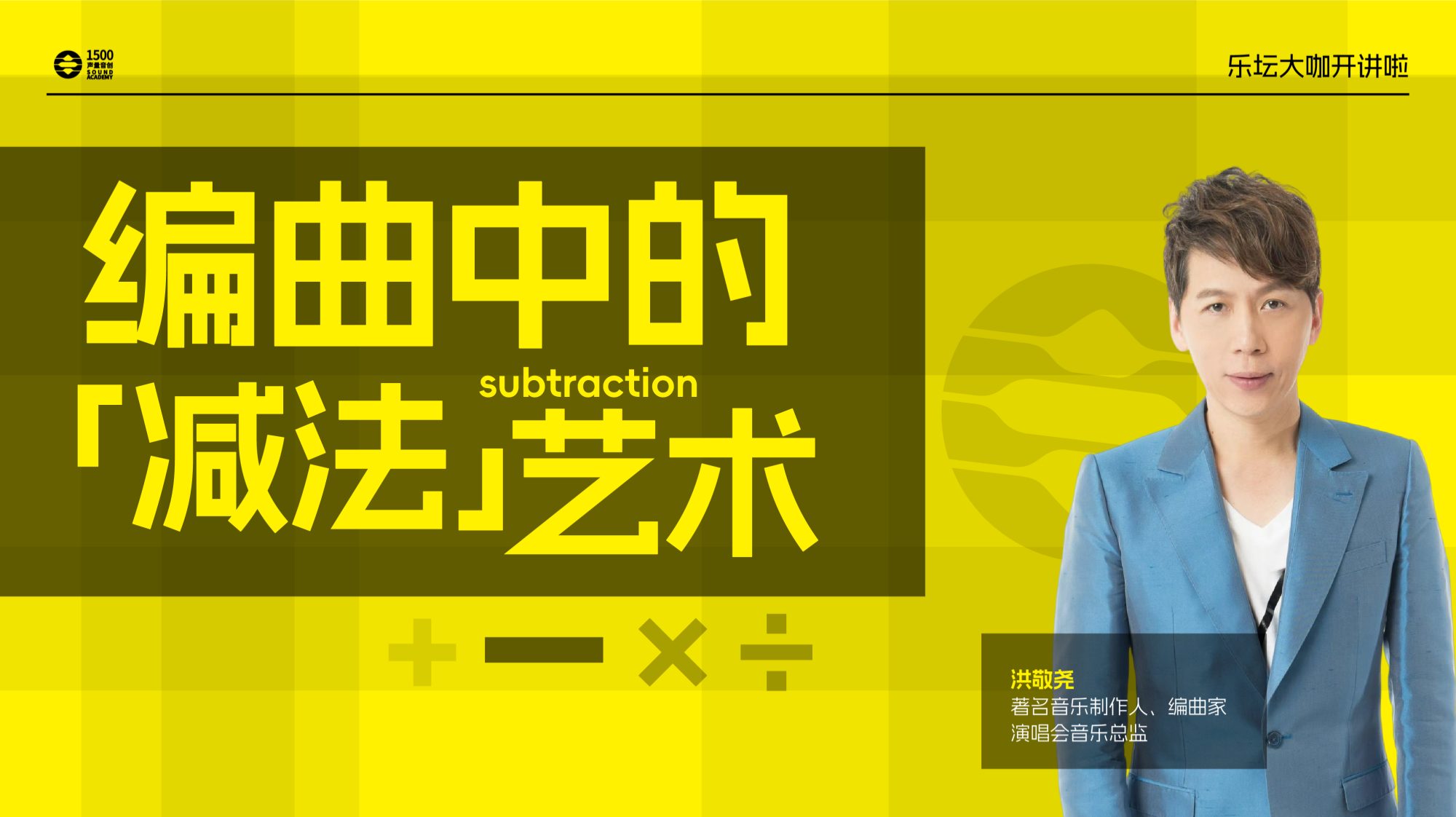 音乐制作人、编曲家洪敬尧｜大多数编曲人，都没意识到「减法」的重要性