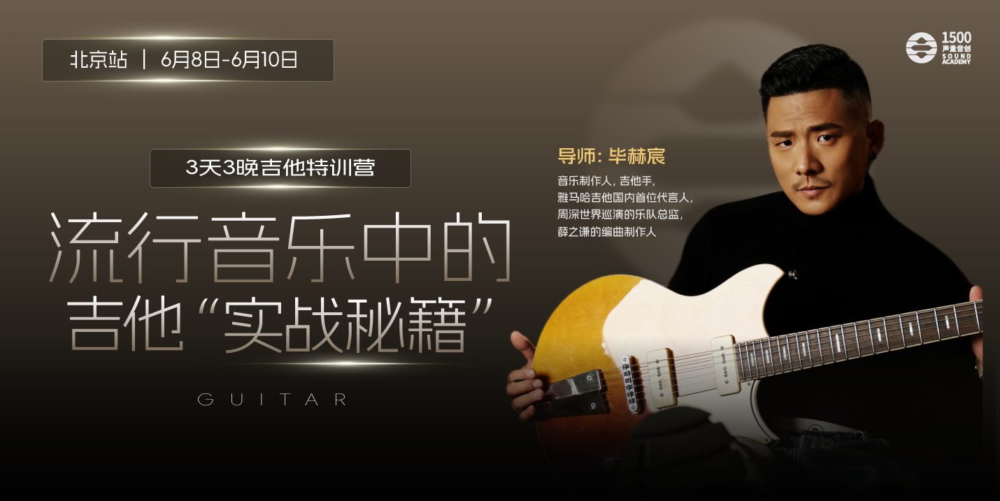 3天拿下吉他实战，明星乐手毕赫宸全程亲授
