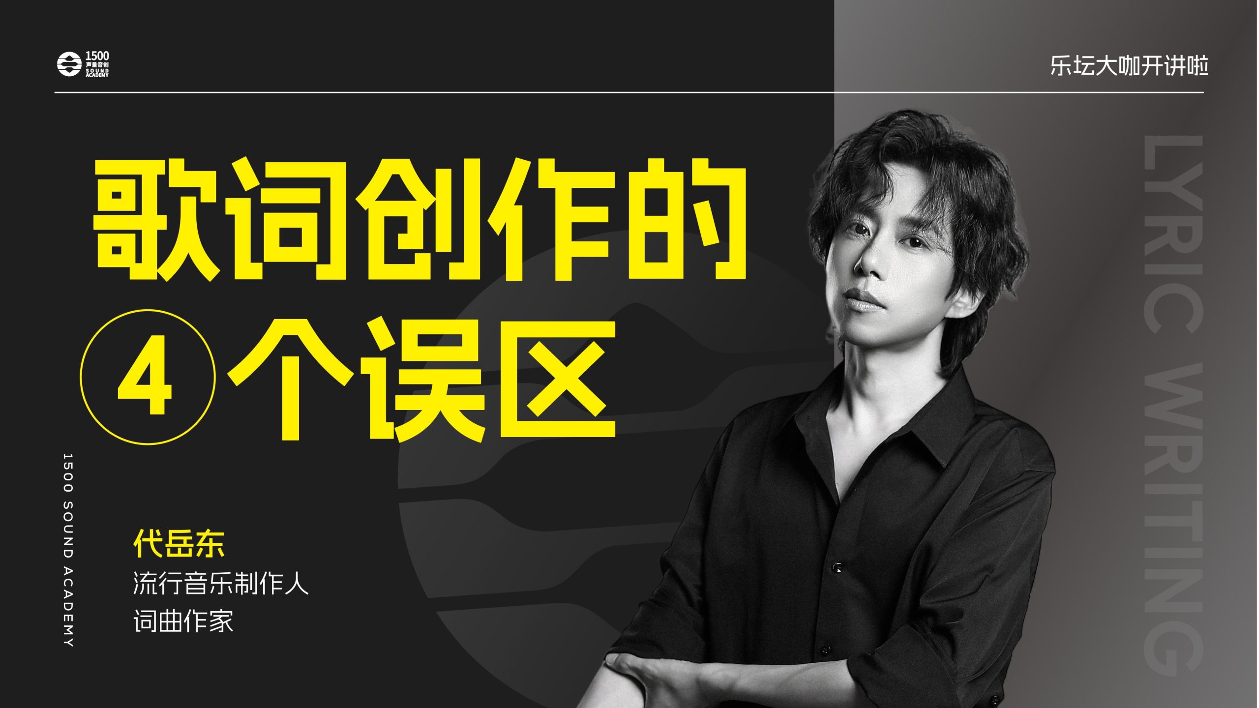 音乐制作人、词曲作家代岳东｜所有歌词创作者，都可能会踏入的4个误区